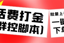 外面收费3000多的三合一话费打金群控脚本，批量上号一键下单【脚本+教程】-创业网 - 最新网络创业项目与实战营销教程平台 | cye.cc
