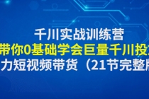 千川实战训练营：带你0基础学会巨量千川投放，助力短视频带货（21节完整…-创业网 - 最新网络创业项目与实战营销教程平台 | cye.cc