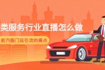 汽车类服务行业直播怎么做，解决目前汽服门店引流的痛点-创业网 - 最新网络创业项目与实战营销教程平台 | cye.cc