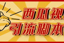 【引流必备】神鹰-西瓜视频引流脚本【永久版脚本+详细教程】-创业网 - 最新网络创业项目与实战营销教程平台 | cye.cc