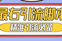 【引流必备】神鹰-最右引流脚本【永久版脚本+详细教程】-创业网 - 最新网络创业项目与实战营销教程平台 | cye.cc