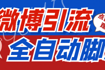 【引流必备】神鹰-微博引流脚本【永久版脚本+详细教程】-创业网 - 最新网络创业项目与实战营销教程平台 | cye.cc