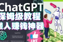 懒人赚钱神器ChatGPT教程速成保姆级实操，人工智能AI对话ChatGPT赚钱-创业网 - 最新网络创业项目与实战营销教程平台 | cye.cc