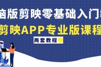 电脑版剪映零基础入门教程+剪映APP专业版课程-创业网 - 最新网络创业项目与实战营销教程平台 | cye.cc