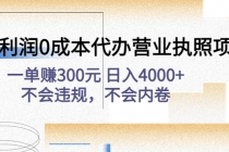 高利润0成本代办营业执照项目：一单赚300元 日入4000+不会违规，不会内卷-创业网 - 最新网络创业项目与实战营销教程平台 | cye.cc