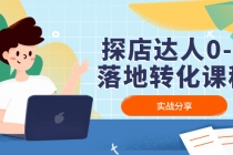 探店达人0-1落地转化课程：实战分享，让探店成为你的副业！-创业网 - 最新网络创业项目与实战营销教程平台 | cye.cc