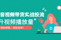 抖音视频带货实战投流，提升视频播放量，增加销售轻松出单！-创业网 - 最新网络创业项目与实战营销教程平台 | cye.cc