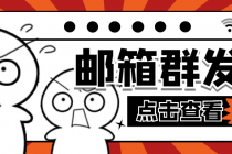 【引流必备】最新QQ邮箱群发助手【永久脚本+详细教程】-创业网 - 最新网络创业项目与实战营销教程平台 | cye.cc