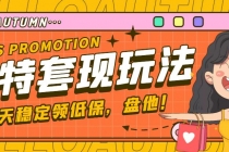 【稳定低保】最新淘特优惠券套现玩法，平均单号单天撸20-30【详细教程】-创业网 - 最新网络创业项目与实战营销教程平台 | cye.cc