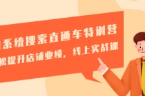 淘系统搜索直通车特训营-第三期：轻松提升店铺业绩，线上实战课-创业网 - 最新网络创业项目与实战营销教程平台 | cye.cc