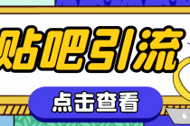 【引流必备】神鹰-百度贴吧引流脚本【永久脚本+详细教程】-创业网 - 最新网络创业项目与实战营销教程平台 | cye.cc