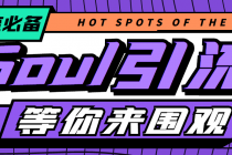 【引流必备】神鹰-Soul引流脚本【永久脚本+详细教程】-创业网 - 最新网络创业项目与实战营销教程平台 | cye.cc