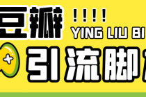 【引流必备】神鹰-豆瓣引流脚本【永久脚本+详细教程】-创业网 - 最新网络创业项目与实战营销教程平台 | cye.cc