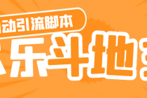 【引流必备】神鹰-欢乐斗地主引流脚本【永久脚本+详细教程】-创业网 - 最新网络创业项目与实战营销教程平台 | cye.cc