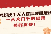 男粉快手无人直播项目玩法，一天大几千的进账，搞钱真快！-创业网 - 最新网络创业项目与实战营销教程平台 | cye.cc