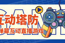 外面收费1980的抖音互动塔防直播项目，支持抖音【云软件+详细教程】-创业网 - 最新网络创业项目与实战营销教程平台 | cye.cc