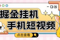 外面收费1980的手机短视频挂机掘金项目，号称单窗口5的项目【软件+教程】-创业网 - 最新网络创业项目与实战营销教程平台 | cye.cc