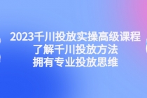 2023千川投放实操高级课程：了解千川投放方法，拥有专业投放思维-创业网 - 最新网络创业项目与实战营销教程平台 | cye.cc
