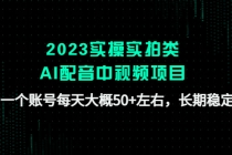 2023实操实拍类AI配音中视频项目，一个账号每天大概50+左右，长期稳定-创业网 - 最新网络创业项目与实战营销教程平台 | cye.cc