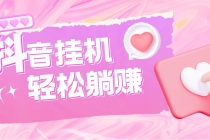 最新抖音火山版全自动挂机项目，单号一天10+【软件+详细教程】-创业网 - 最新网络创业项目与实战营销教程平台 | cye.cc