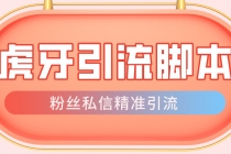 【引流必备】光猫-虎牙引流脚本【永久脚本+详细教程】-创业网 - 最新网络创业项目与实战营销教程平台 | cye.cc