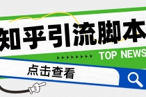 【引流必备】光猫-知乎手机引流【永久脚本+详细教程】-创业网 - 最新网络创业项目与实战营销教程平台 | cye.cc