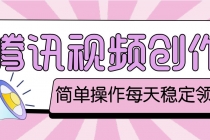 最新腾讯视频创作者原创视频搬运项目，单号一天几十元【伪原创脚本+教程】-创业网 - 最新网络创业项目与实战营销教程平台 | cye.cc