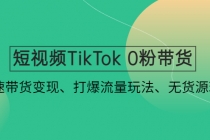 短视频TikTok 0粉带货：快速带货变现、打爆流量玩法、无货源玩法！-创业网 - 最新网络创业项目与实战营销教程平台 | cye.cc