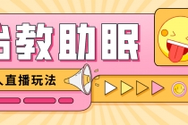 最新抖音快手蓝海无人直播胎教助眠玩法，轻松引爆直播间【教程+软件+素材】-创业网 - 最新网络创业项目与实战营销教程平台 | cye.cc