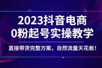 2023抖音电商0粉起号实操教学，直接带货完整方案，自然流量天花板-创业网 - 最新网络创业项目与实战营销教程平台 | cye.cc