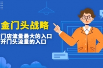 吸金门头战略，餐饮门店量流最的大入口，打开门头流量的入口-创业网 - 最新网络创业项目与实战营销教程平台 | cye.cc