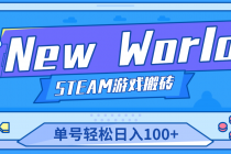 【游戏搬砖】New World 新世界游戏搬砖项目，单号日入100+【详细操作教程】-创业网 - 最新网络创业项目与实战营销教程平台 | cye.cc