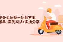 系统外卖运营＋招商方案，获流爆单+案例实战+实操分享！-创业网 - 最新网络创业项目与实战营销教程平台 | cye.cc