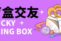 零基础搭建交友盲盒，带多重分销系统，搭建即可开启躺赚模式【源码+教程】-创业网 - 最新网络创业项目与实战营销教程平台 | cye.cc