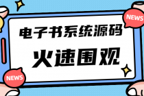 独家首发价值8k电子书资料文库文集ip打造流量主小程序系统源码(源码+教程)-创业网 - 最新网络创业项目与实战营销教程平台 | cye.cc