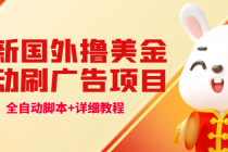 最新国外撸美金，自动挂机刷广告项目，单窗口2-5美金【详细教程+软件】-创业网 - 最新网络创业项目与实战营销教程平台 | cye.cc