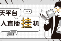 外面收费1580聊天平台全自动无人直播挂机，单窗口收益50+【自动脚本+教程】-创业网 - 最新网络创业项目与实战营销教程平台 | cye.cc