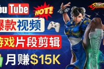 Youtube爆款视频的制作方法，如何通过剪辑游戏，月入1.5万美元-创业网 - 最新网络创业项目与实战营销教程平台 | cye.cc