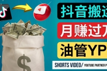 如何使用正确的方法搬运抖音视频到YouTube Shorts，月赚过万-创业网 - 最新网络创业项目与实战营销教程平台 | cye.cc