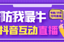 外面收费1980的抖音塔防我最牛直播项目，支持抖音报白【云软件+详细教程】-创业网 - 最新网络创业项目与实战营销教程平台 | cye.cc