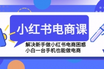 小红书电商课程，解决新手做小红书电商困惑，小白一台手机也能做电商-创业网 - 最新网络创业项目与实战营销教程平台 | cye.cc