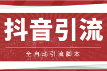 【引流必备】光猫-抖音养号引流私信脚本【永久脚本+详细教程】-创业网 - 最新网络创业项目与实战营销教程平台 | cye.cc