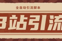 【引流必备】光猫-B站手机引流【永久脚本+详细教程】-创业网 - 最新网络创业项目与实战营销教程平台 | cye.cc