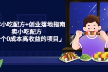 99套小吃配方+创业落地指南，卖小吃配方，一个0成本高收益的项目-创业网 - 最新网络创业项目与实战营销教程平台 | cye.cc