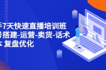 新手7天快速直播培训班：账号搭建-运营-卖货-话术脚本 复盘优化-创业网 - 最新网络创业项目与实战营销教程平台 | cye.cc