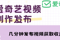 爱奇艺号视频发布，每天几分钟即可发布视频，月入10000+【教程+涨粉攻略】-创业网 - 最新网络创业项目与实战营销教程平台 | cye.cc