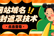 网站域名防封遮罩防红技术【详细教程+源码】-创业网 - 最新网络创业项目与实战营销教程平台 | cye.cc