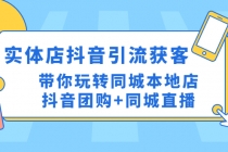 实体店抖音引流获客实操课：带你玩转同城本地店抖音团购+同城直播-创业网 - 最新网络创业项目与实战营销教程平台 | cye.cc