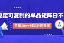 某电商线下课程，稳定可复制的单品矩阵日不落，做一个日销20w+利润的直播间-创业网 - 最新网络创业项目与实战营销教程平台 | cye.cc