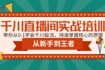 千川直播间实战培训：带你从0-1学会千川投流，快速掌握核心的原理-创业网 - 最新网络创业项目与实战营销教程平台 | cye.cc